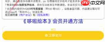 哆啦绘本如何开通会员  第1张