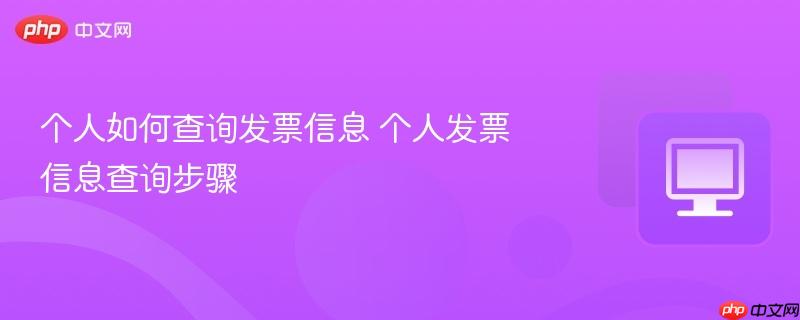 个人如何查询发票信息 个人发票信息查询步骤  第1张