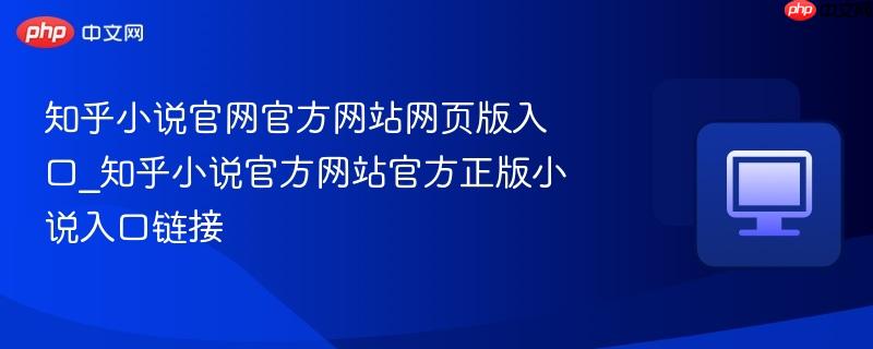 知乎小说官网官方网站网页版入口_知乎小说官方网站官方正版小说入口链接  第1张