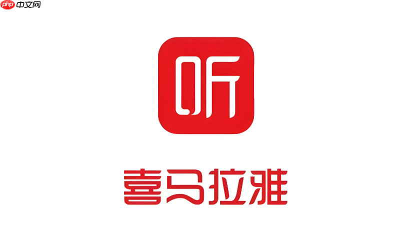 喜马拉雅听书网页版 喜马拉雅官方网站电脑版入口  第1张