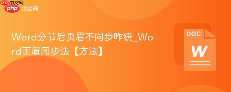 Word分节后页眉不同步咋统_Word页眉同步法【方法】  第1张