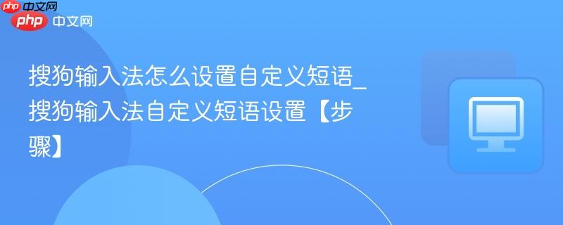 搜狗输入法怎么设置自定义短语_搜狗输入法自定义短语设置【步骤】  第1张