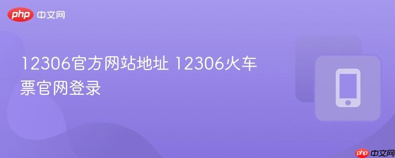 12306官方网站地址 12306火车票官网登录  第1张