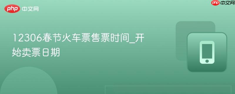 12306春节火车票售票时间_开始卖票日期  第1张