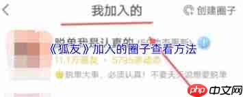 狐友app如何查看加入的圈子  第2张