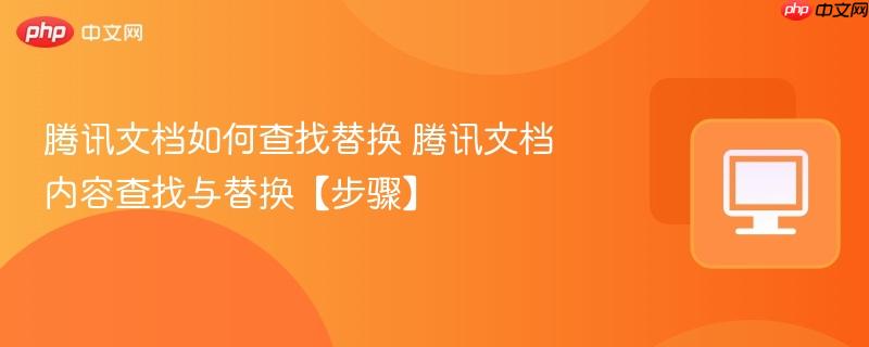 腾讯文档如何查找替换 腾讯文档内容查找与替换【步骤】  第1张