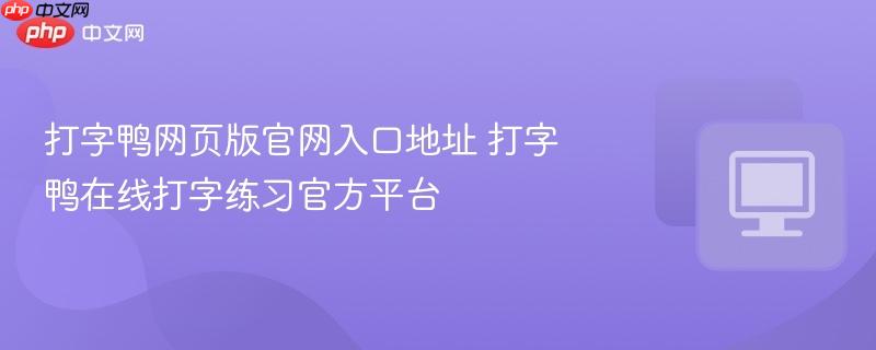 打字鸭网页版官网入口地址 打字鸭在线打字练习官方平台 第1张 打字鸭网页版官网入口地址 打字鸭在线打字练习官方平台 第1张
