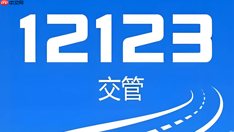 交管12123怎么找回用户名 交管12123登录账号找回及密码重置流程【解析】  第1张