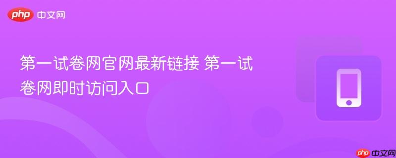 第一试卷网官网最新链接 第一试卷网即时访问入口  第1张