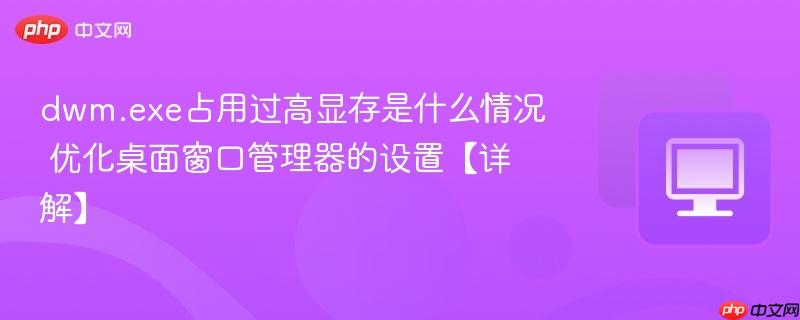 dwm.exe占用过高显存是什么情况 优化桌面窗口管理器的设置【详解】  第1张