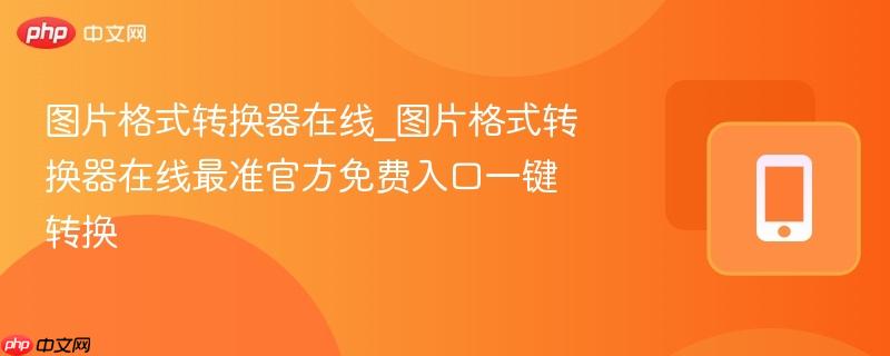 图片格式转换器在线_图片格式转换器在线最准官方免费入口一键转换  第1张