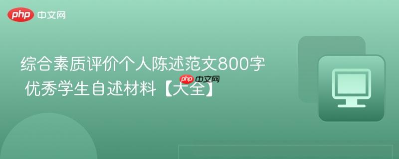 综合素质评价个人陈述范文800字 优秀学生自述材料【大全】  第1张