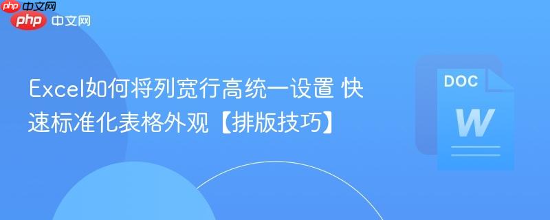 Excel如何将列宽行高统一设置 快速标准化表格外观【排版技巧】  第1张