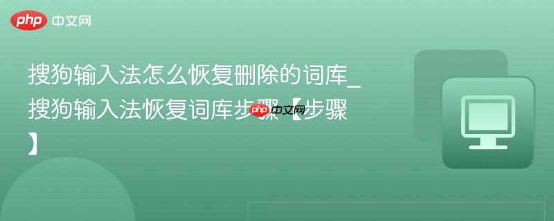 搜狗输入法怎么恢复删除的词库_搜狗输入法恢复词库步骤【步骤】  第1张