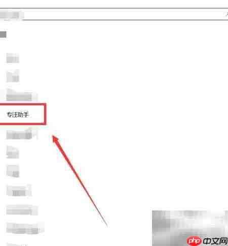 如何开启电脑专注助手  第5张