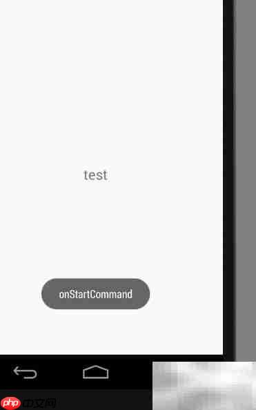 Android Service使用详解  第6张
