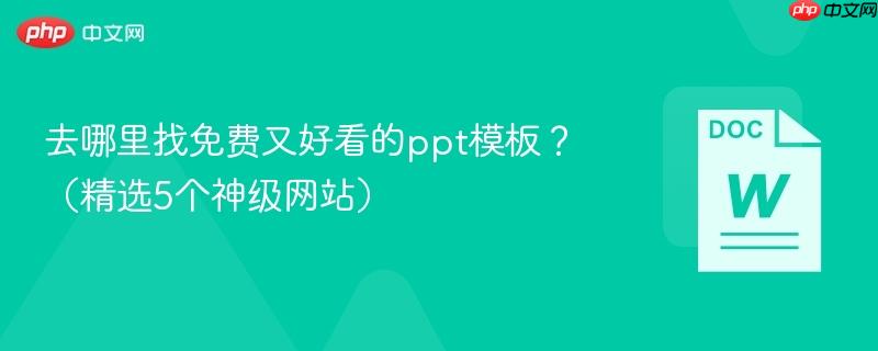 去哪里找免费又好看的ppt模板?(精选5个神级网站) 第1张 去哪里找免费又好看的ppt模板?(精选5个神级网站) 第1张