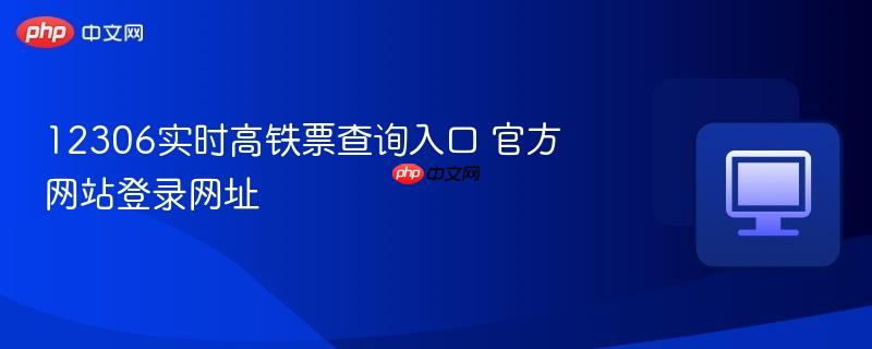 12306实时高铁票查询入口 官方网站登录网址  第1张