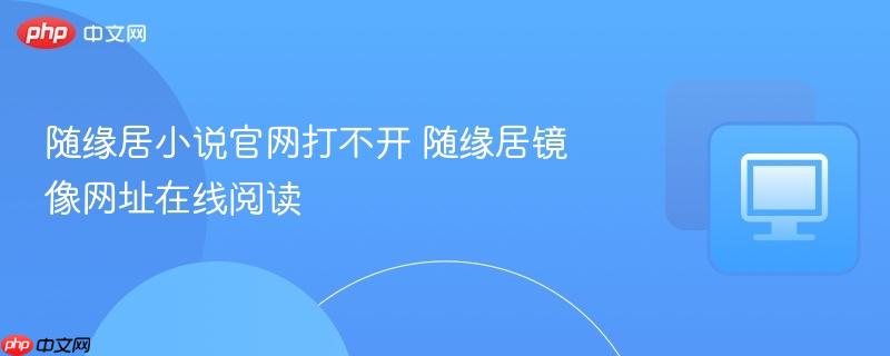 随缘居小说官网打不开 随缘居镜像网址在线阅读  第1张