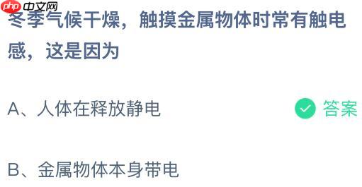 冬季气候干燥触摸金属物体时常有触电感，这是因为什么？蚂蚁庄园今日答案最新1.11  第2张