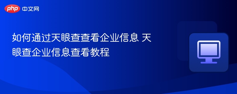 如何通过天眼查查看企业信息 天眼查企业信息查看教程  第1张