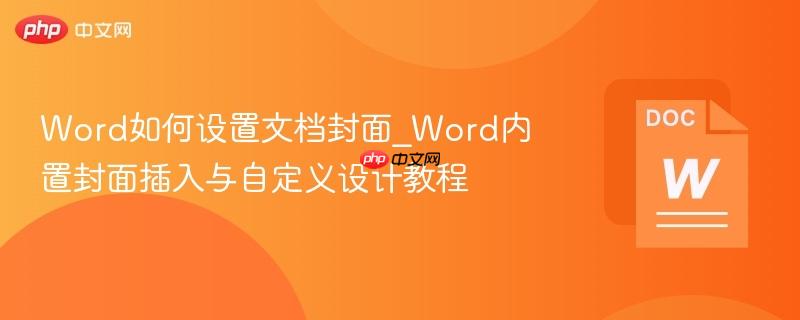 Word如何设置文档封面_Word内置封面插入与自定义设计教程  第1张