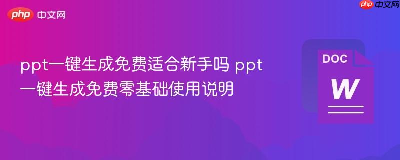 ppt一键生成免费适合新手吗 ppt一键生成免费零基础使用说明  第1张