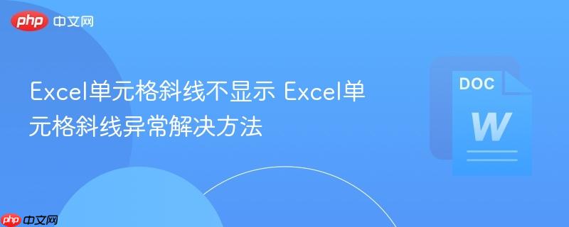 Excel单元格斜线不显示 Excel单元格斜线异常解决方法  第1张
