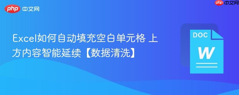 Excel如何自动填充空白单元格 上方内容智能延续【数据清洗】  第1张