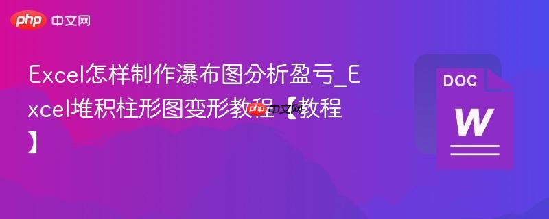 Excel怎样制作瀑布图分析盈亏_Excel堆积柱形图变形教程【教程】  第1张
