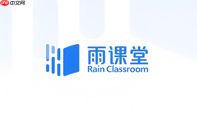 雨课堂网页版入口 雨课堂电脑版与网页版登录指南  第1张