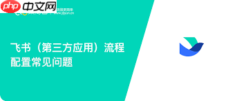 飞书文件加载失败怎么办  第1张