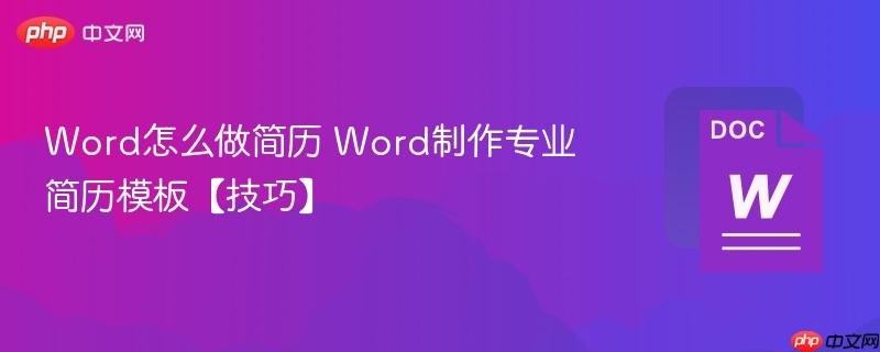 Word怎么做简历 Word制作专业简历模板【技巧】  第1张