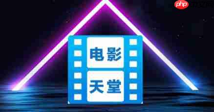 电影天堂怎么注销账户？-电影天堂注销账户的方法  第1张