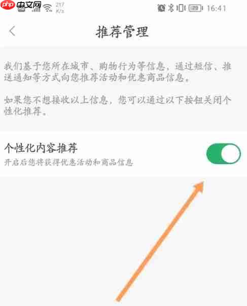 百果园app怎么关闭广告推荐功能-广告推荐设置方法  第4张