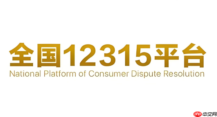 12315网上申诉具体步骤 12315在线服务平台入口  第1张