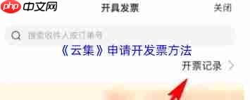 云集如何开发发票  第2张