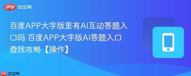 百度APP大字版里有AI互动答题入口吗 百度APP大字版AI答题入口查找攻略【操作】  第1张