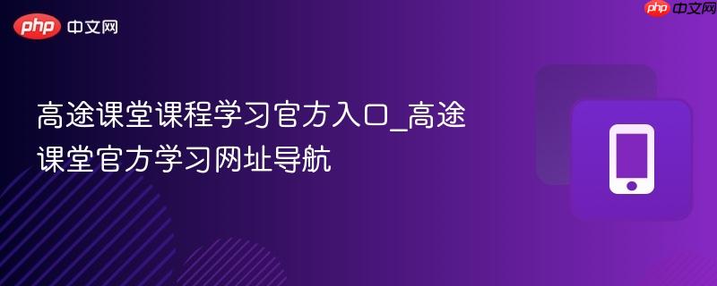 高途课堂课程学习官方入口_高途课堂官方学习网址导航  第1张