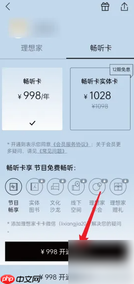 《看理想》开通畅听卡方法  第3张