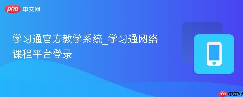 学习通官方教学系统_学习通网络课程平台登录 第1张 学习通官方教学系统_学习通网络课程平台登录 第1张