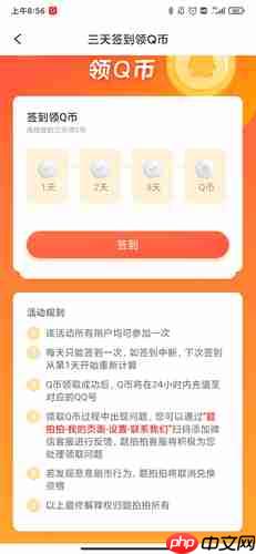 《题拍拍》签到领q币方法  第2张