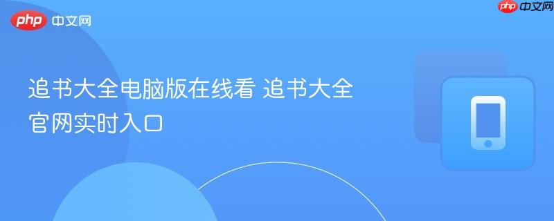 追书大全电脑版在线看 追书大全官网实时入口  第1张