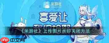 米游社如何添加图片水印