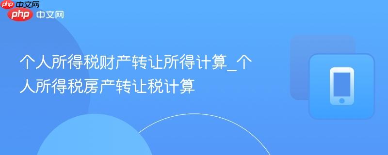 个人所得税财产转让所得计算_个人所得税房产转让税计算 第1张 个人所得税财产转让所得计算_个人所得税房产转让税计算 第1张