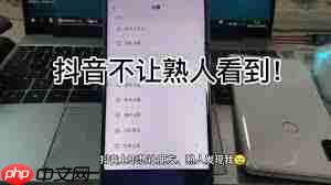 抖音如何不让熟人看到  第2张