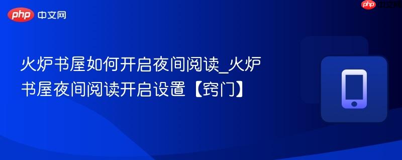 火炉书屋如何开启夜间阅读_火炉书屋夜间阅读开启设置【窍门】  第1张