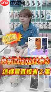 哪里买iPhone17ProMax划算 第1张 哪里买iPhone17ProMax划算 第1张