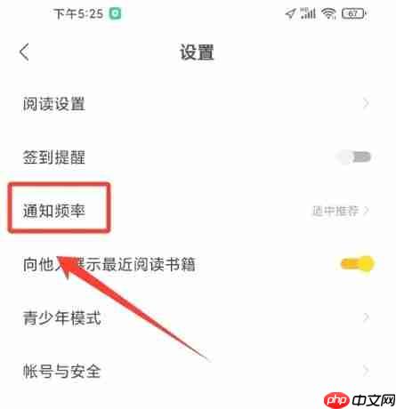速读免费小说app通知频率设置入口  第1张