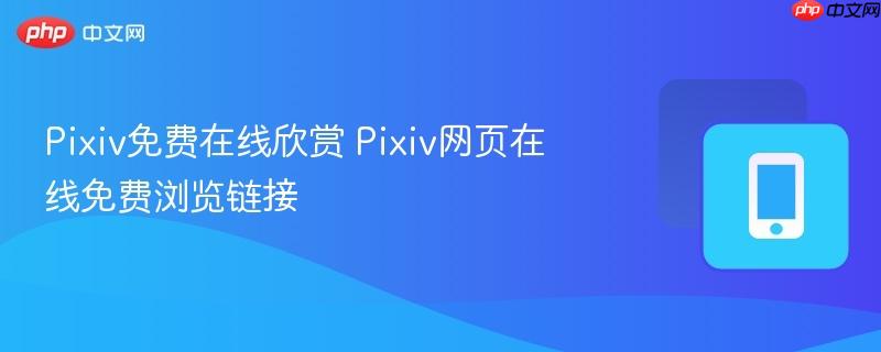 Pixiv免费在线欣赏 Pixiv网页在线免费浏览链接 第1张 Pixiv免费在线欣赏 Pixiv网页在线免费浏览链接 第1张